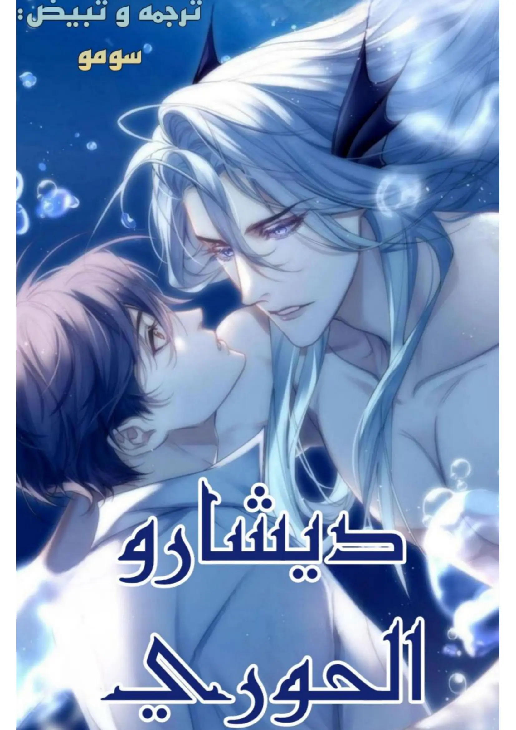 ديشارو ميرميد – الفصل 54 page 0